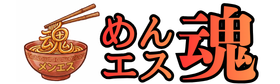 めんエス魂